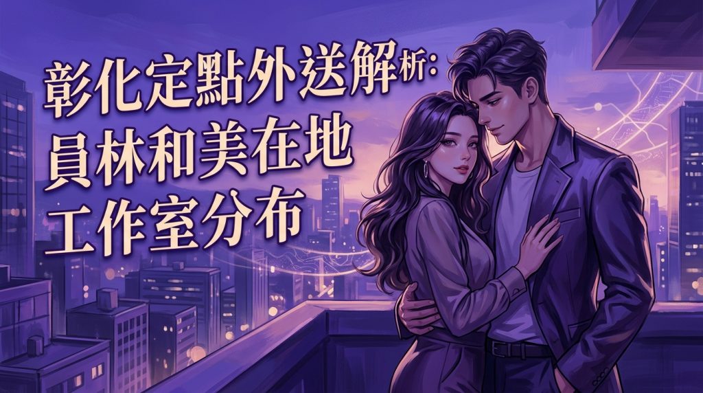 彰化定點外送茶解析：員林和美在地工作室分布