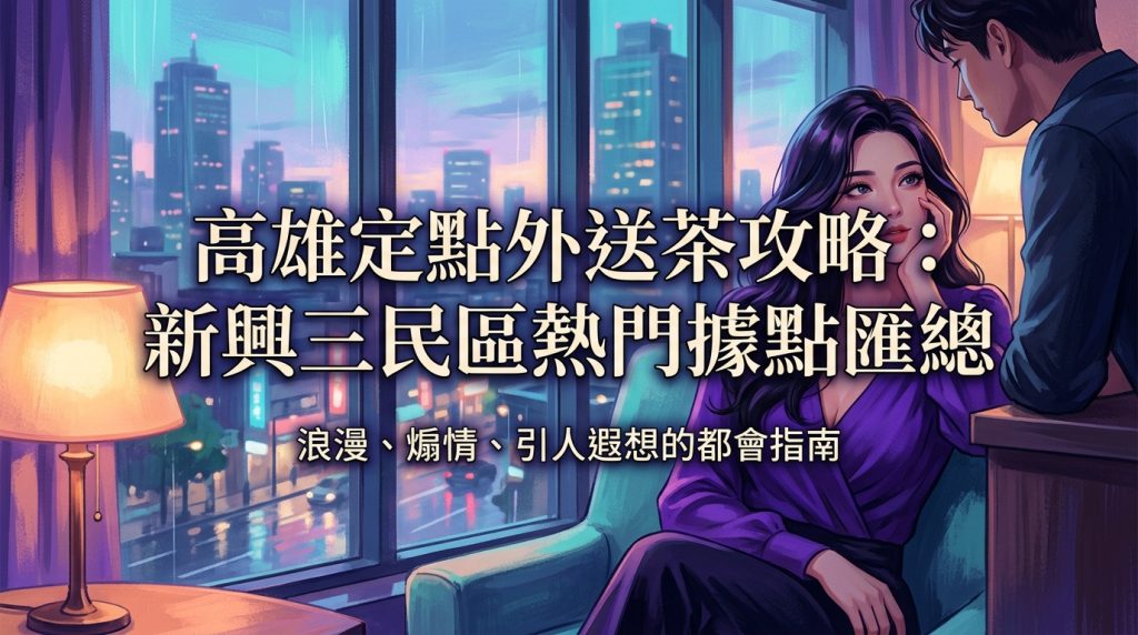 高雄定點外送茶攻略：新興三民區熱門據點匯總
