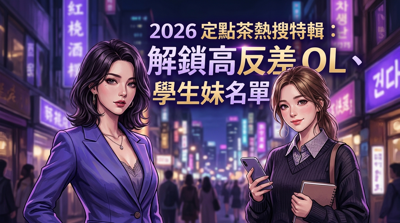 2026 定點茶熱搜特輯：解鎖高反差 OL、學生妹名單。