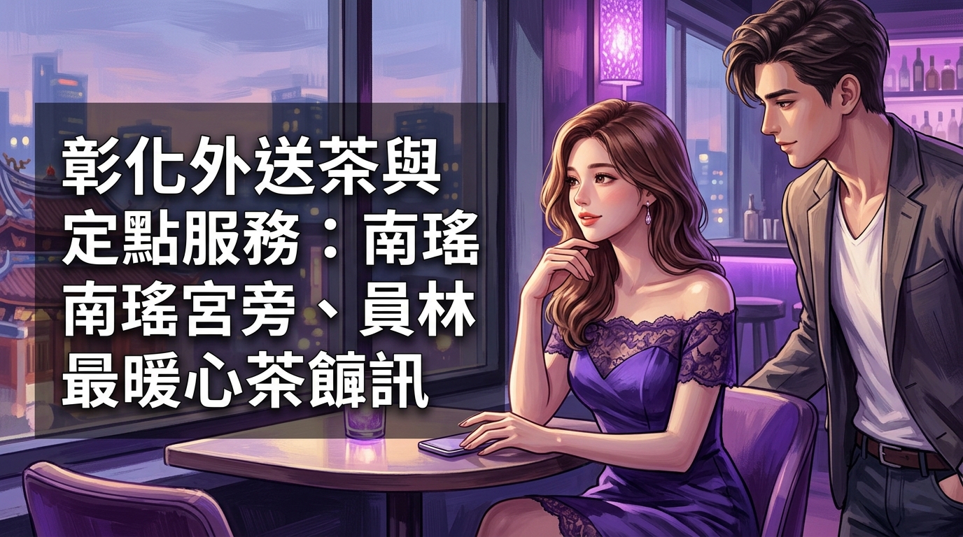 彰化外送茶與定點服務：南瑤宮旁、員林鎮最暖心茶訊