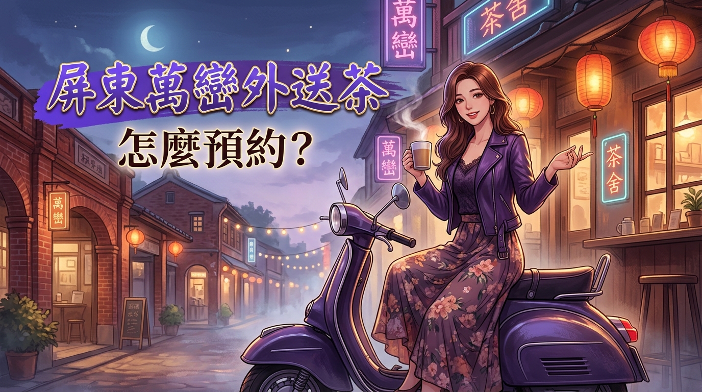 屏東萬巒外送茶怎麼預約?