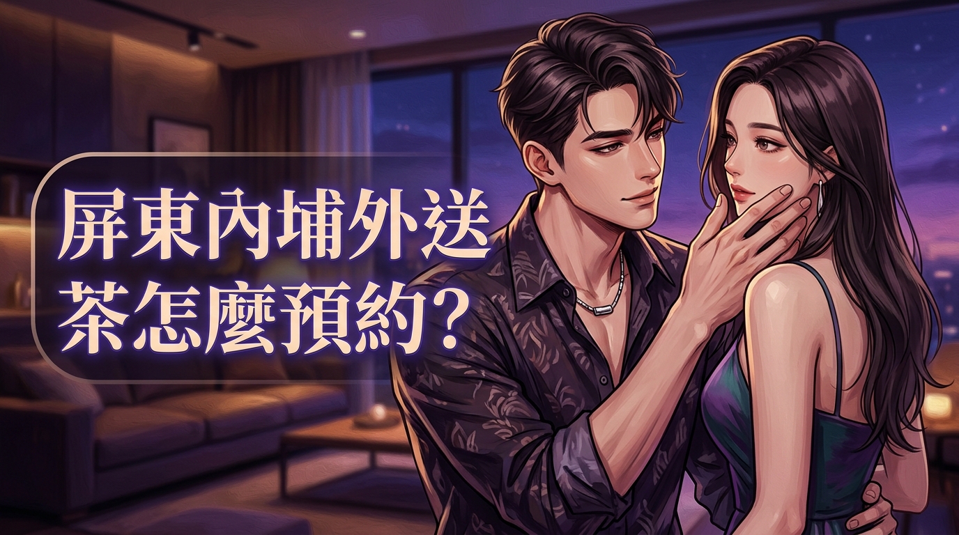 屏東內埔外送茶怎麼預約?