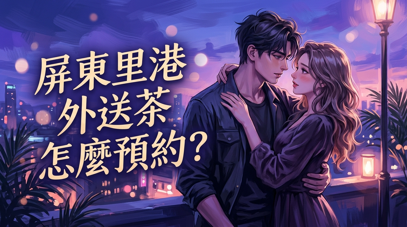 屏東里港外送茶怎麼預約?