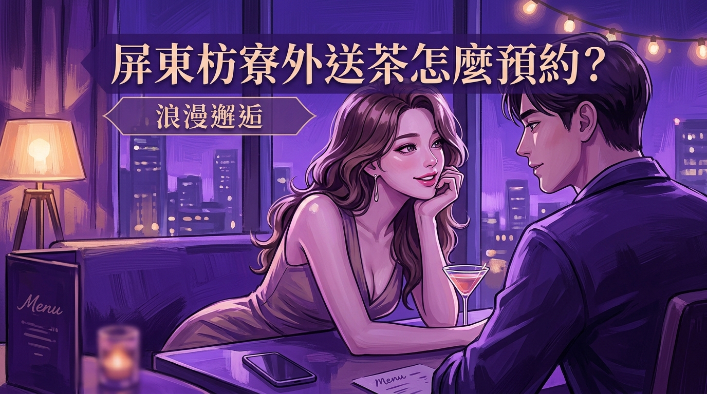 屏東枋寮外送茶怎麼預約?