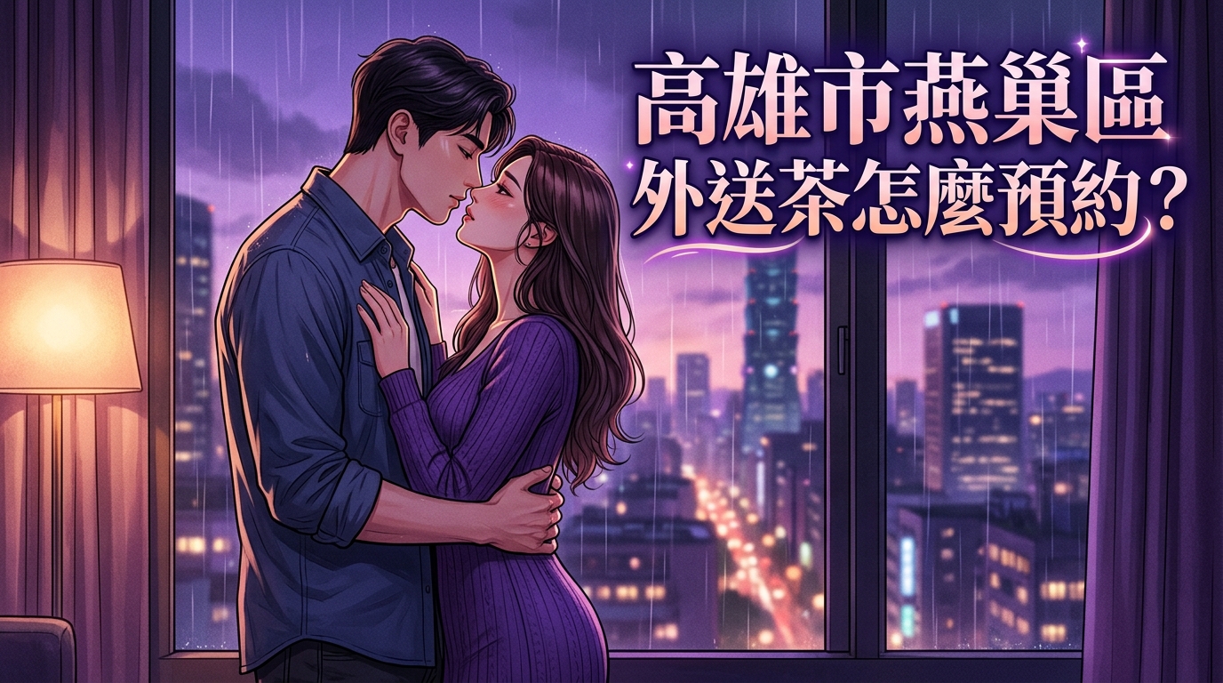 高雄市燕巢區外送茶怎麼預約？ 燕巢區外送效率保證，專業客服媒合人選，即使是學區周邊也能快速預約送達。