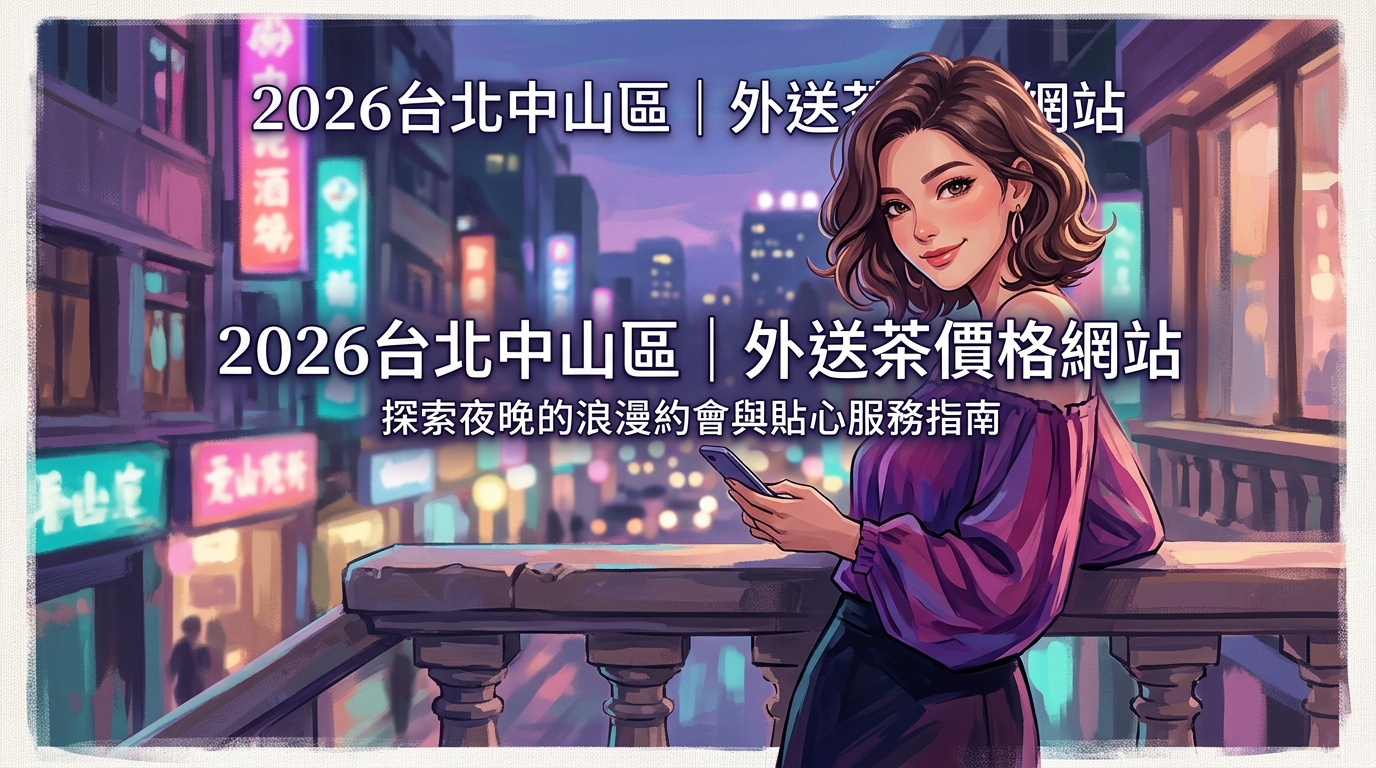 2026台北中山區｜外送茶價格網站