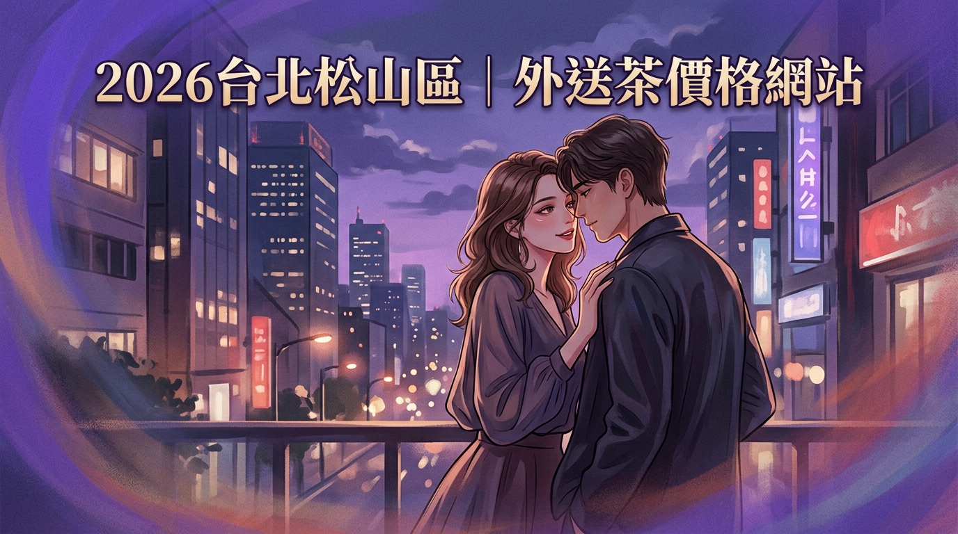 2026台北松山區｜外送茶價格網站