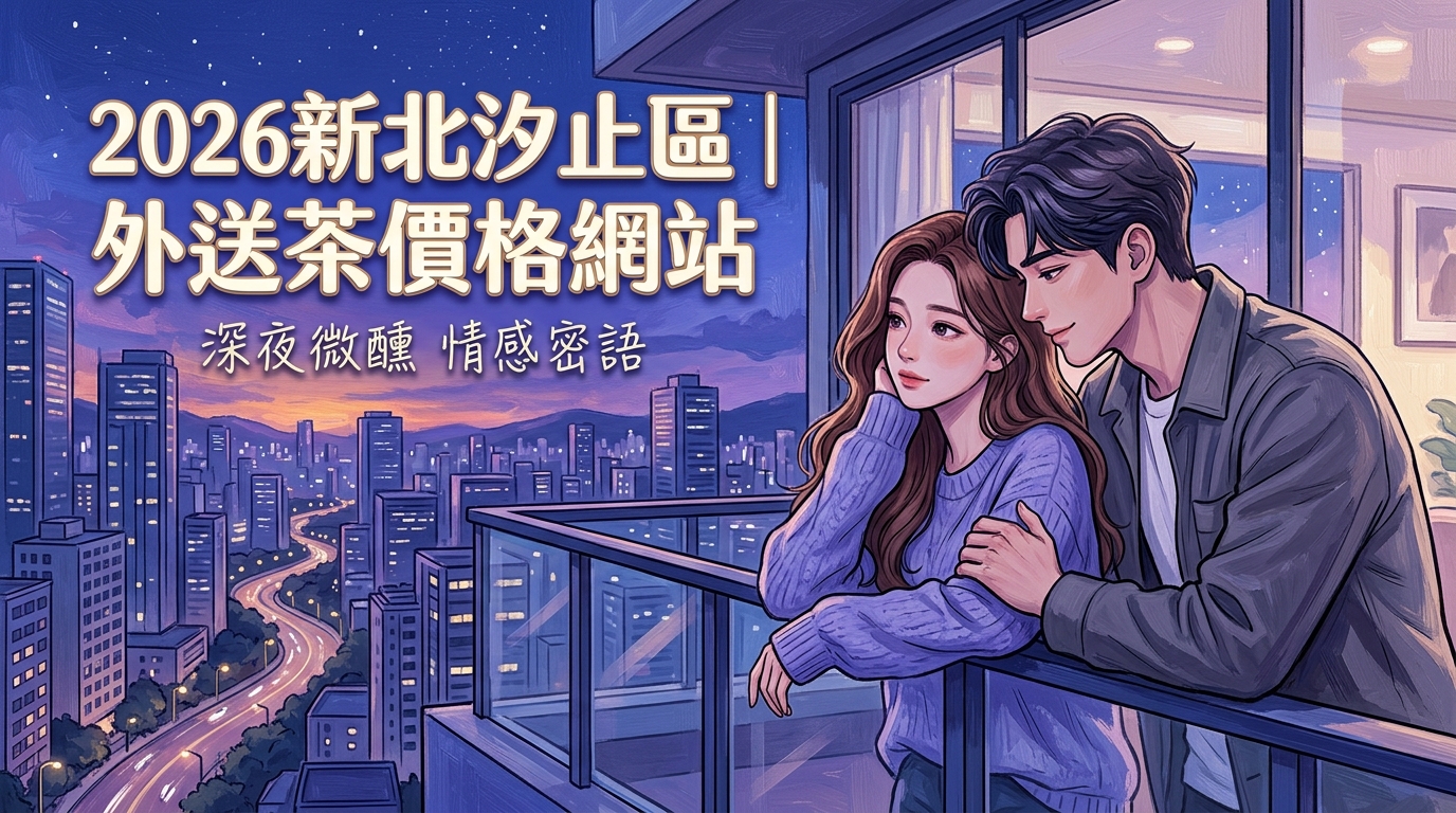 2026新北汐止區｜外送茶價格網站