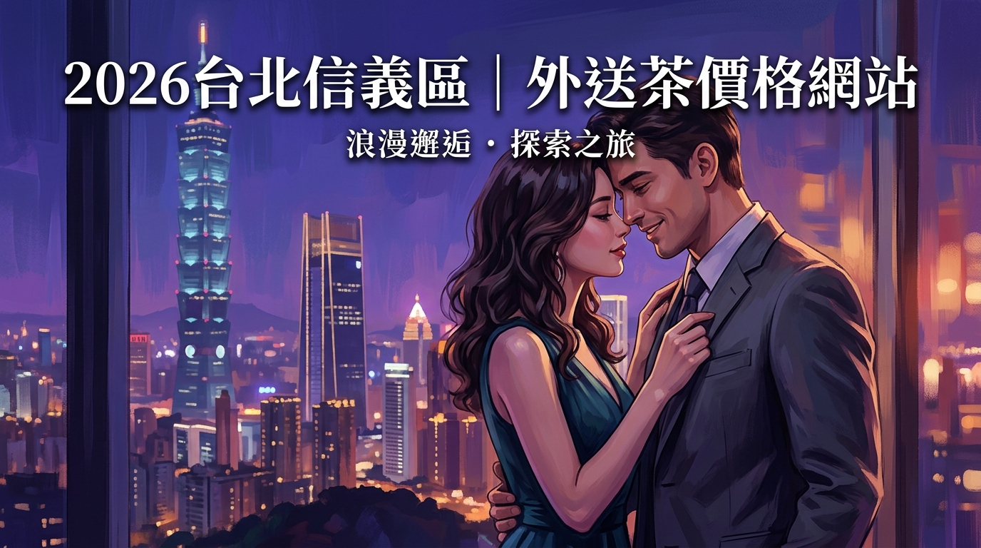 2026台北信義區｜外送茶價格網站