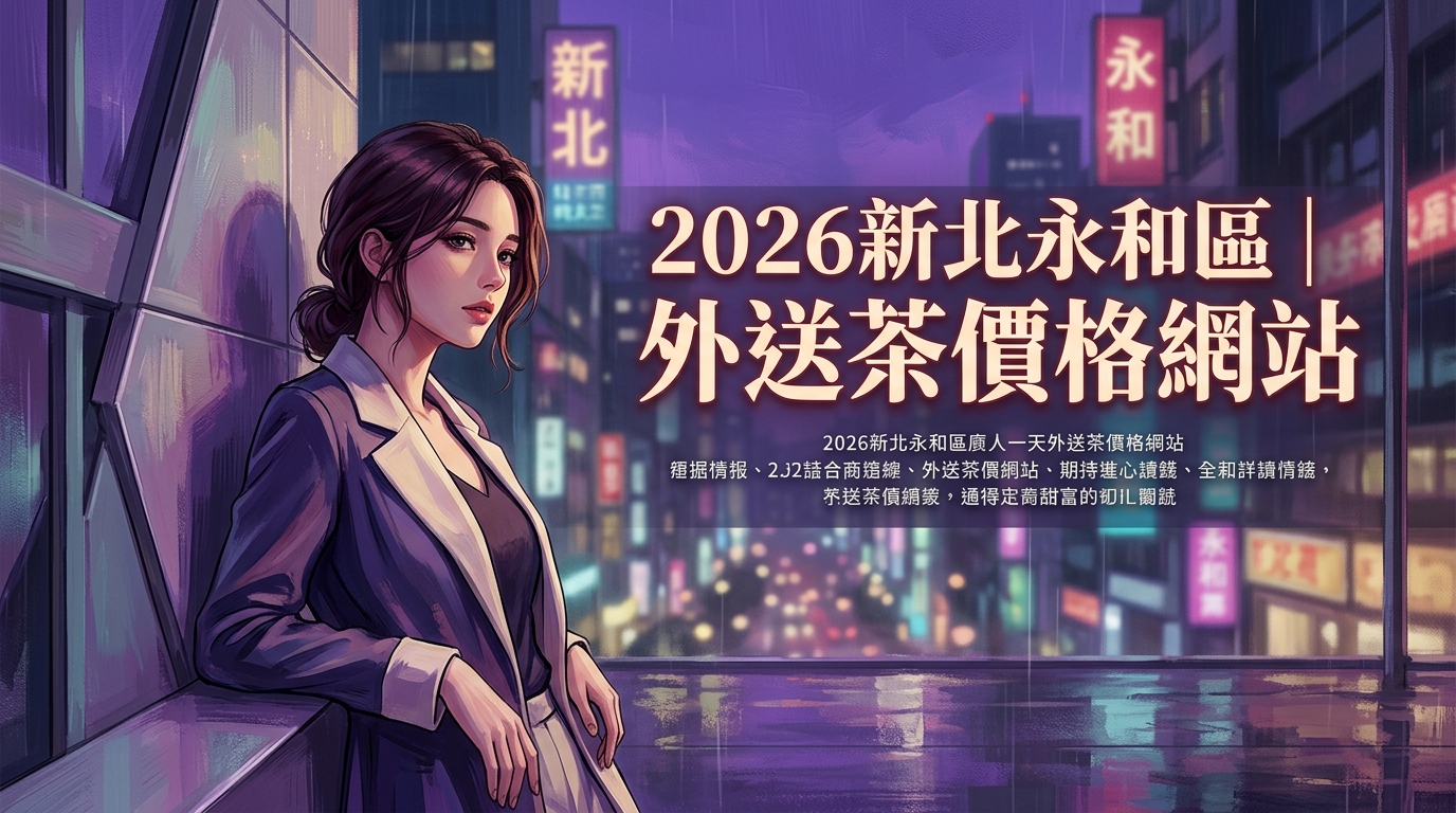 2026新北永和區｜外送茶價格網站