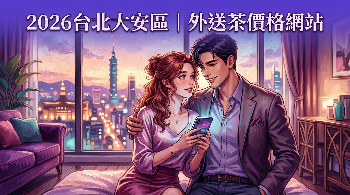 2026台北大安區｜外送茶價格網站