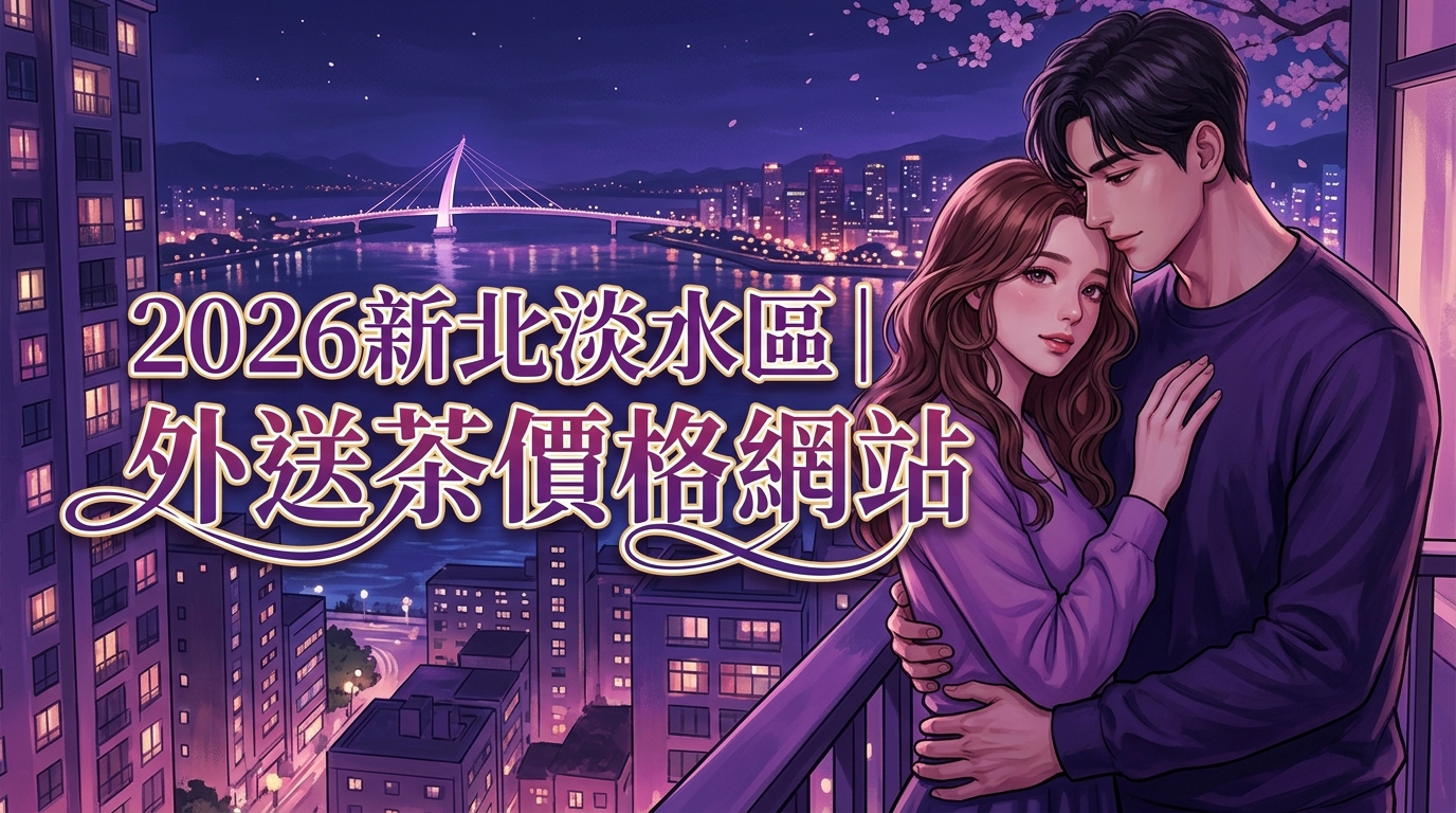 2026新北淡水區｜外送茶價格網站