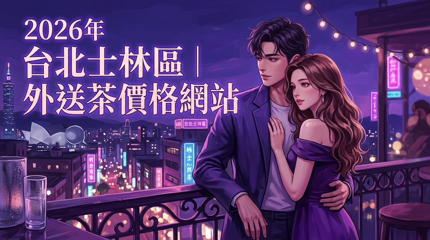 2026台北士林區｜外送茶價格網站