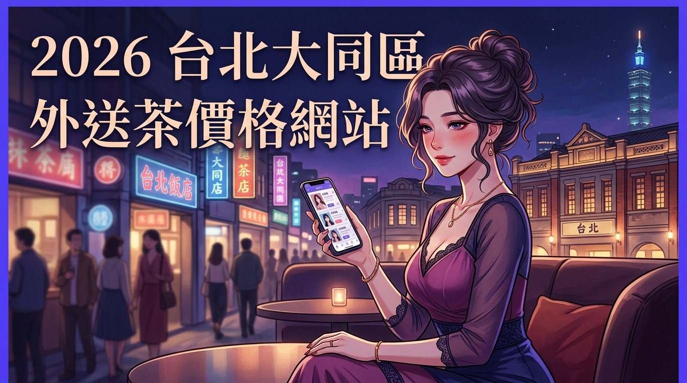 2026台北大同區｜外送茶價格網站