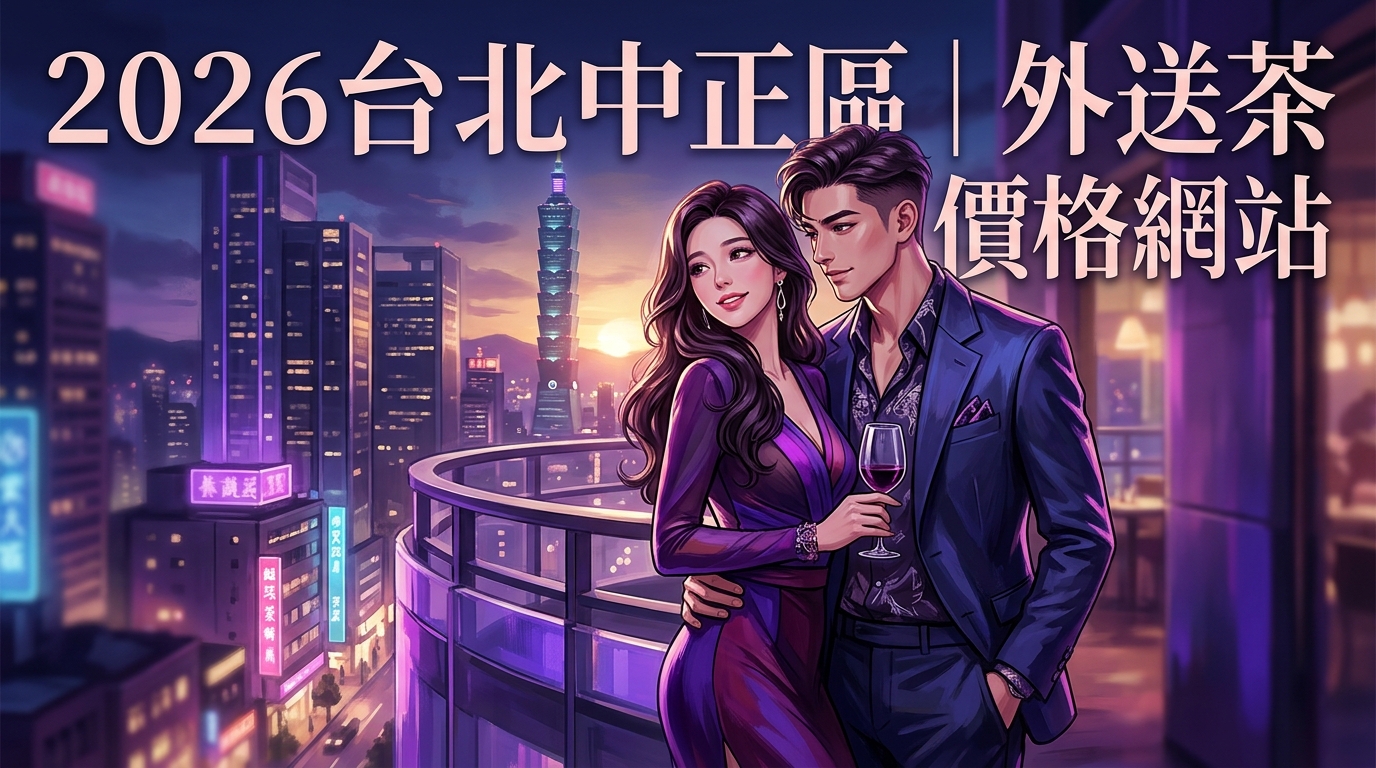 2026台北中正區｜外送茶價格網站