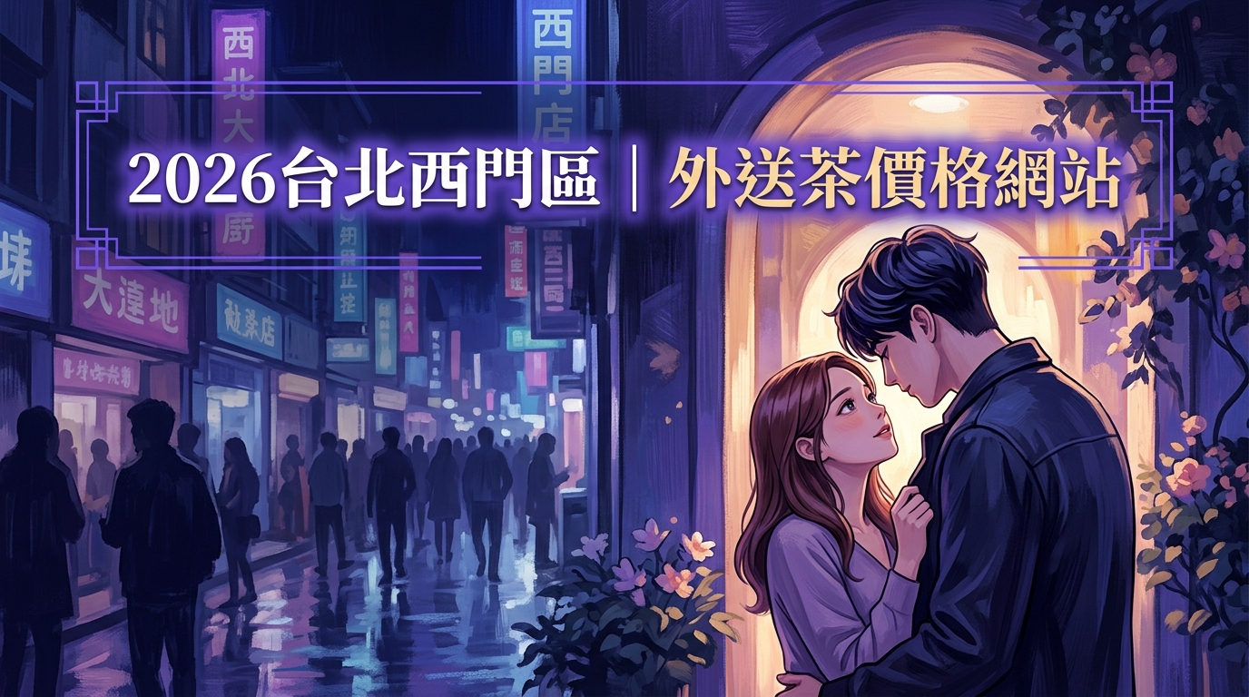 2026台北西門區｜外送茶價格網站