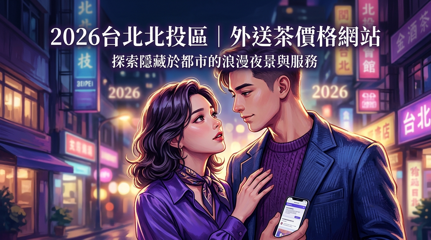 2026台北北投區｜外送茶價格網站