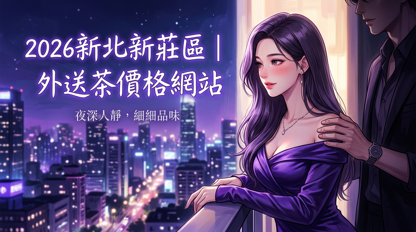 2026新北新莊區｜外送茶價格網站