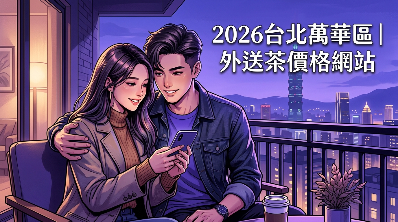 2026台北萬華區｜外送茶價格網站