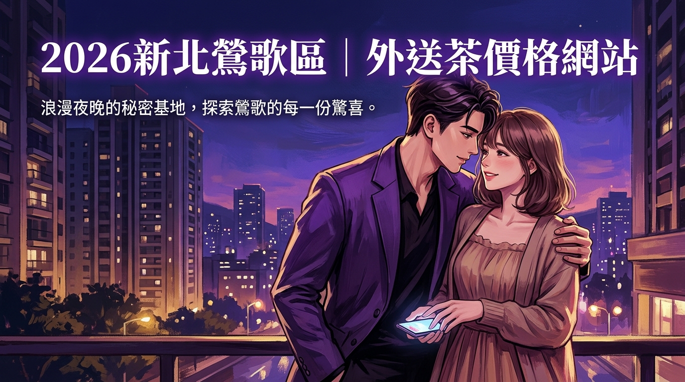 2026新北鶯歌區｜外送茶價格網站