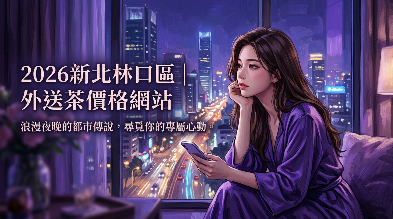 2026新北林口區｜外送茶價格網站