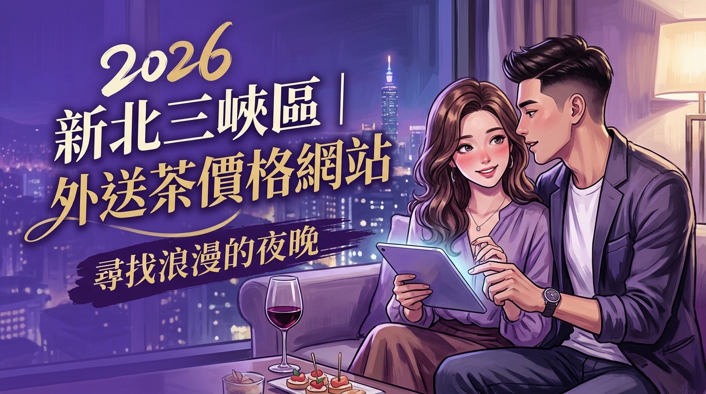 2026新北三峽區｜外送茶價格網站