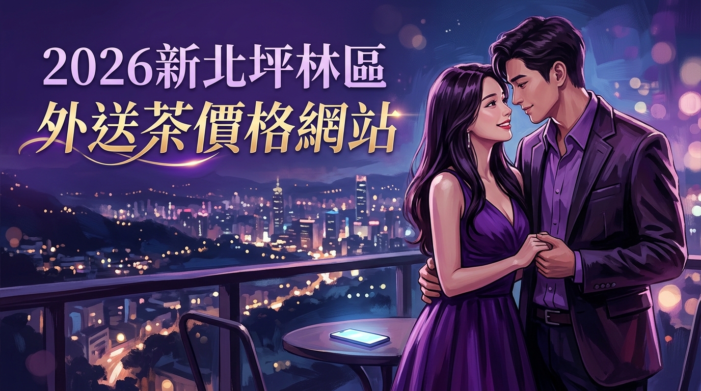 2026新北坪林區｜外送茶價格網站