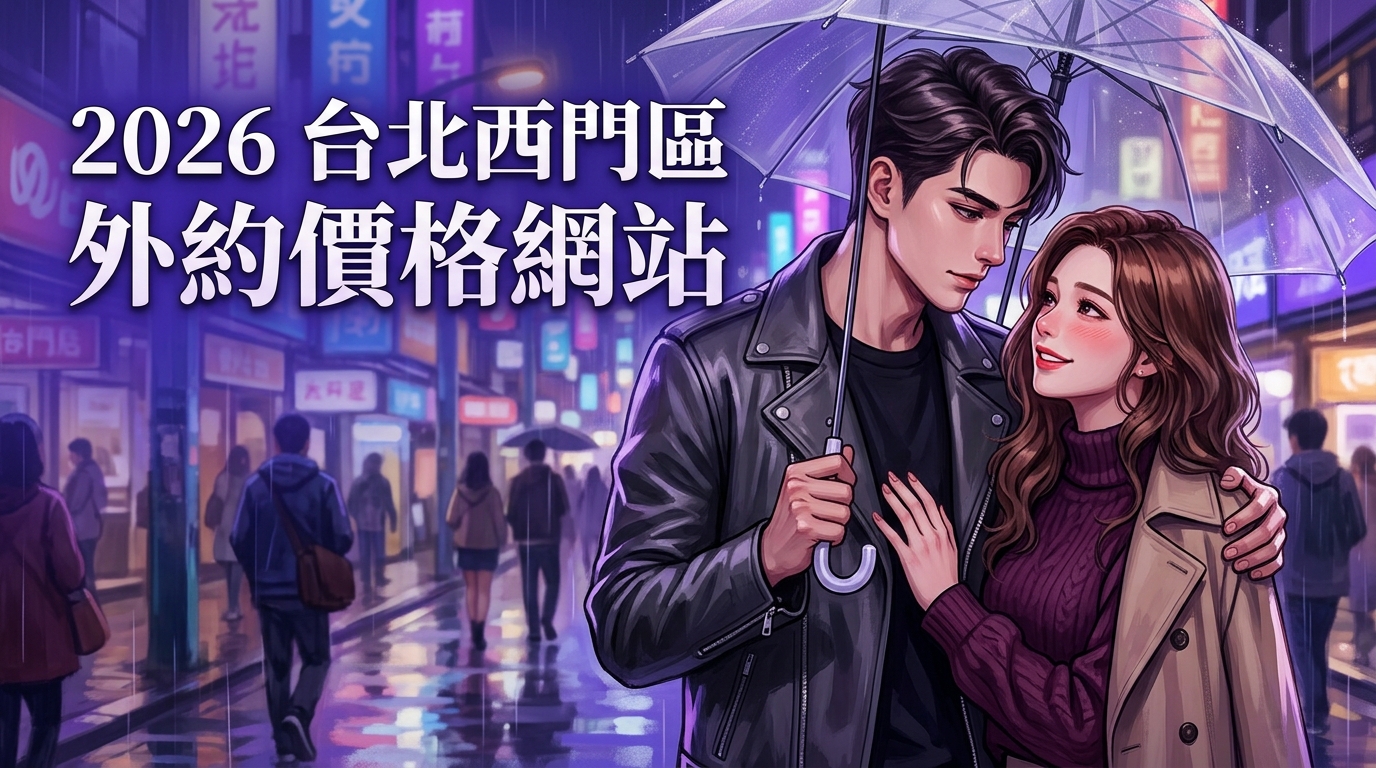 2026台北西門區｜外約價格網站