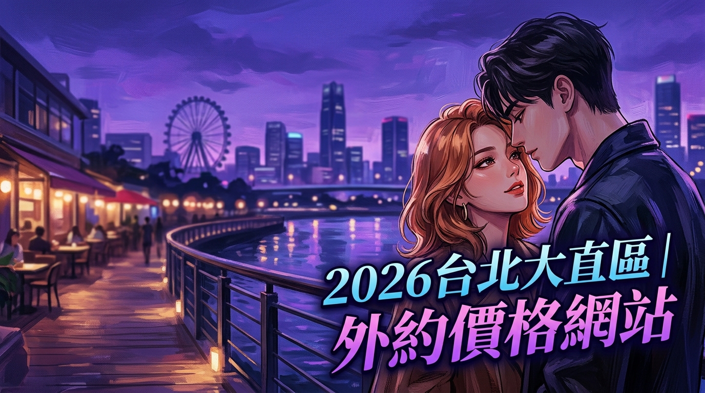 2026台北大直區｜外約價格網站