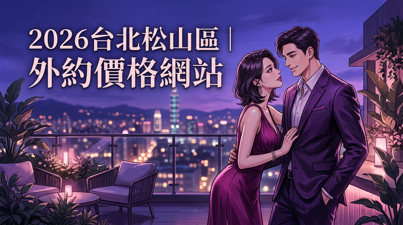 2026台北松山區｜外約價格網站