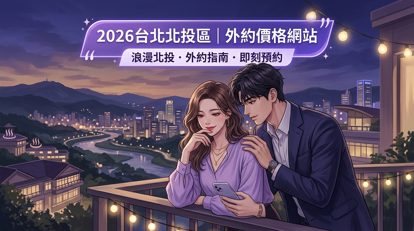 2026台北北投區｜外約價格網站
