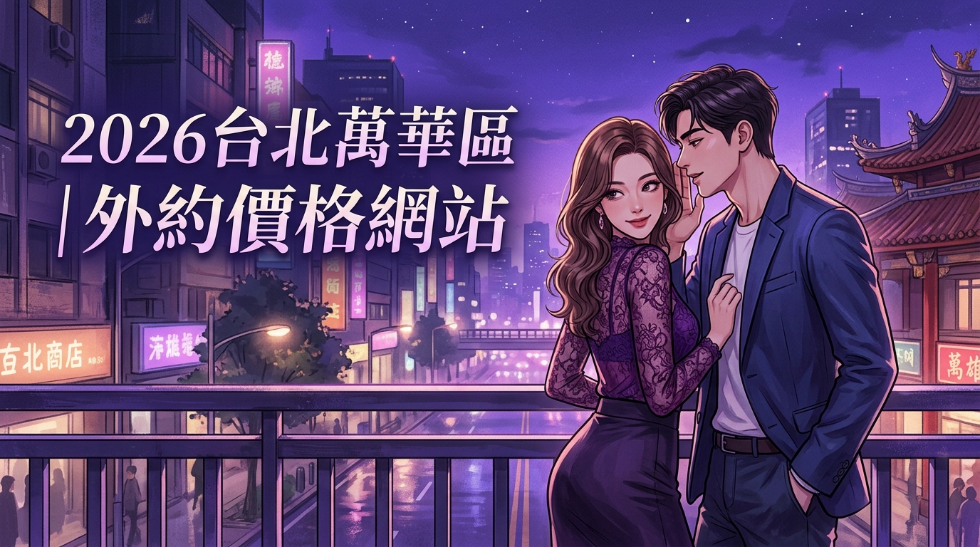 2026台北萬華區｜外約價格網站