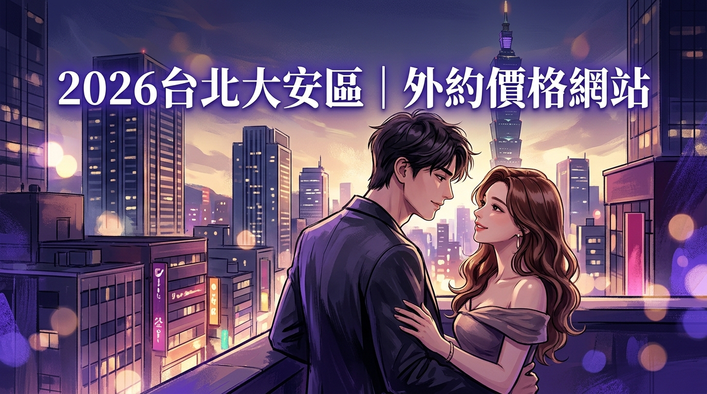 2026台北大安區｜外約價格網站