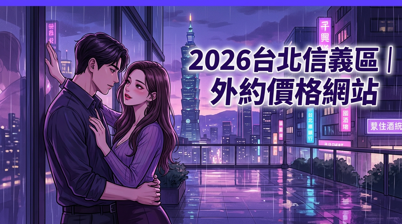 2026台北信義區｜外約價格網站