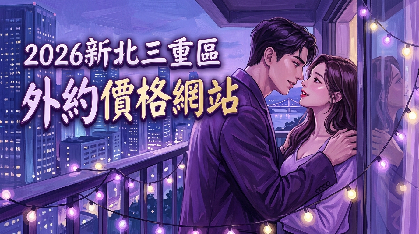 2026新北三重區｜外約價格網站