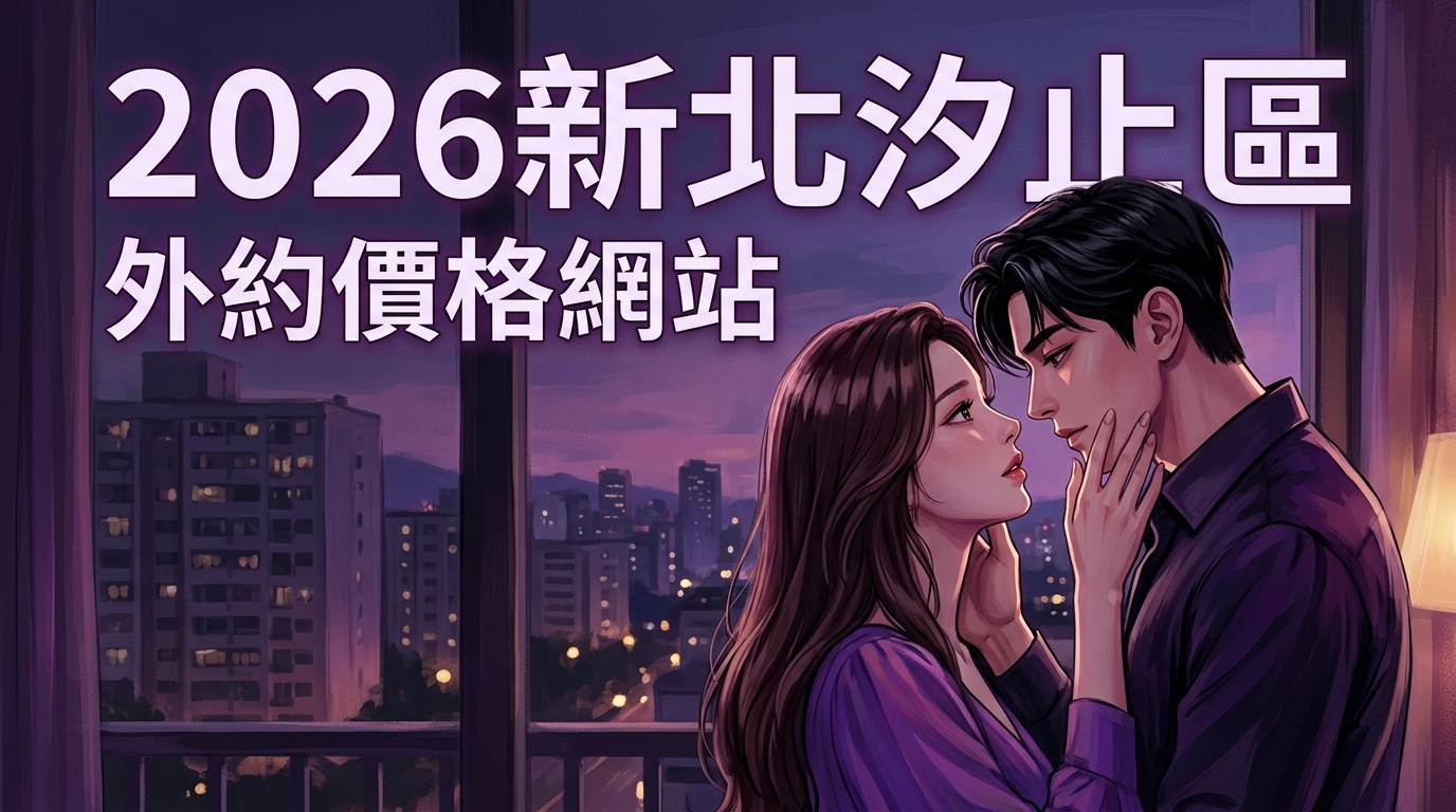 2026新北汐止區｜外約價格網站