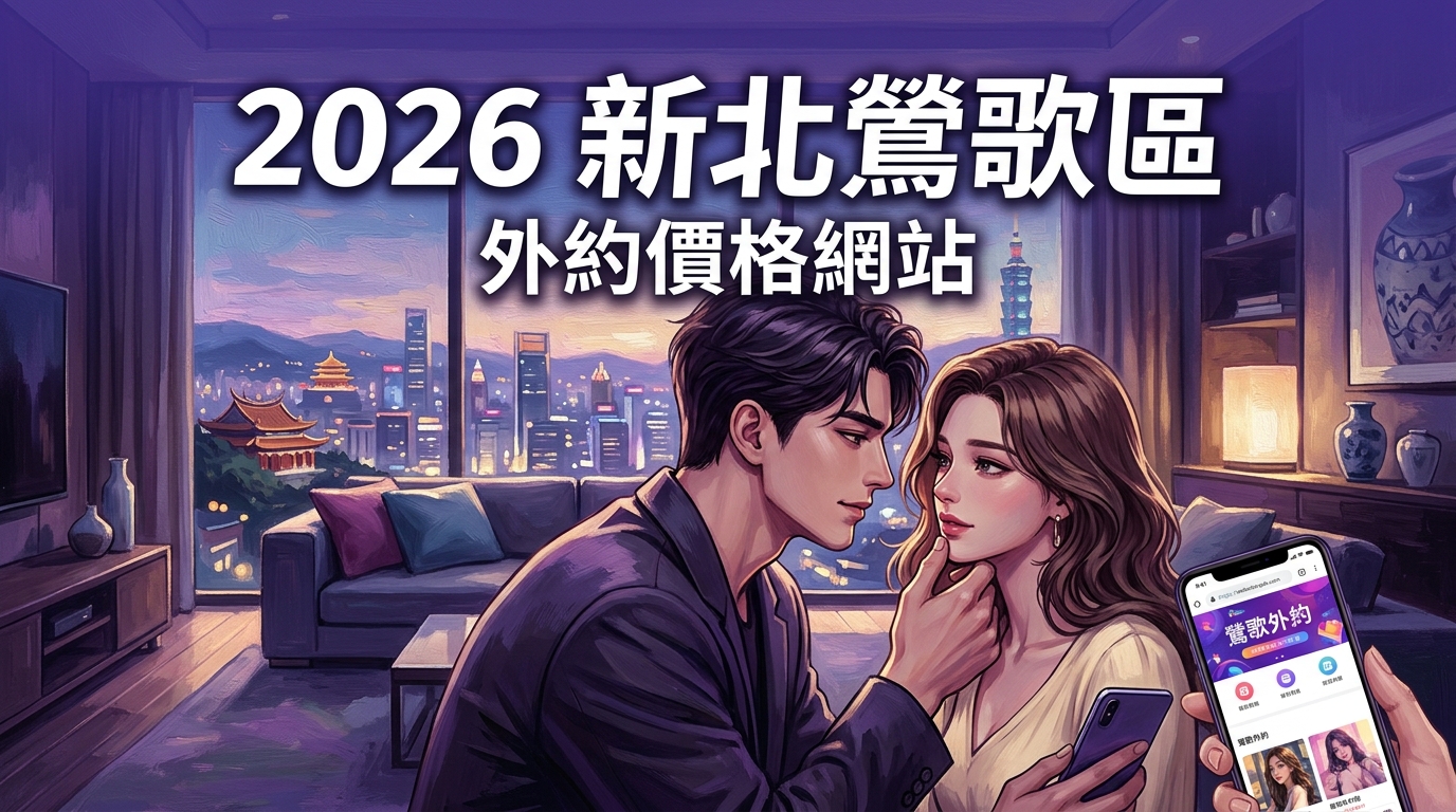 2026新北鶯歌區｜外約價格網站