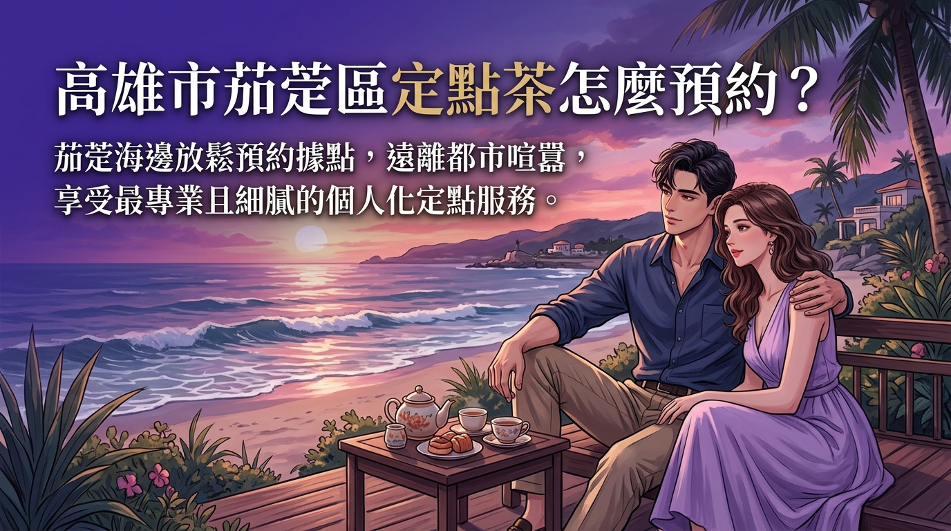 高雄市茄萣區定點茶怎麼預約？ 茄萣海邊放鬆預約據點，遠離都市喧囂，享受最專業且細膩的個人化定點服務。