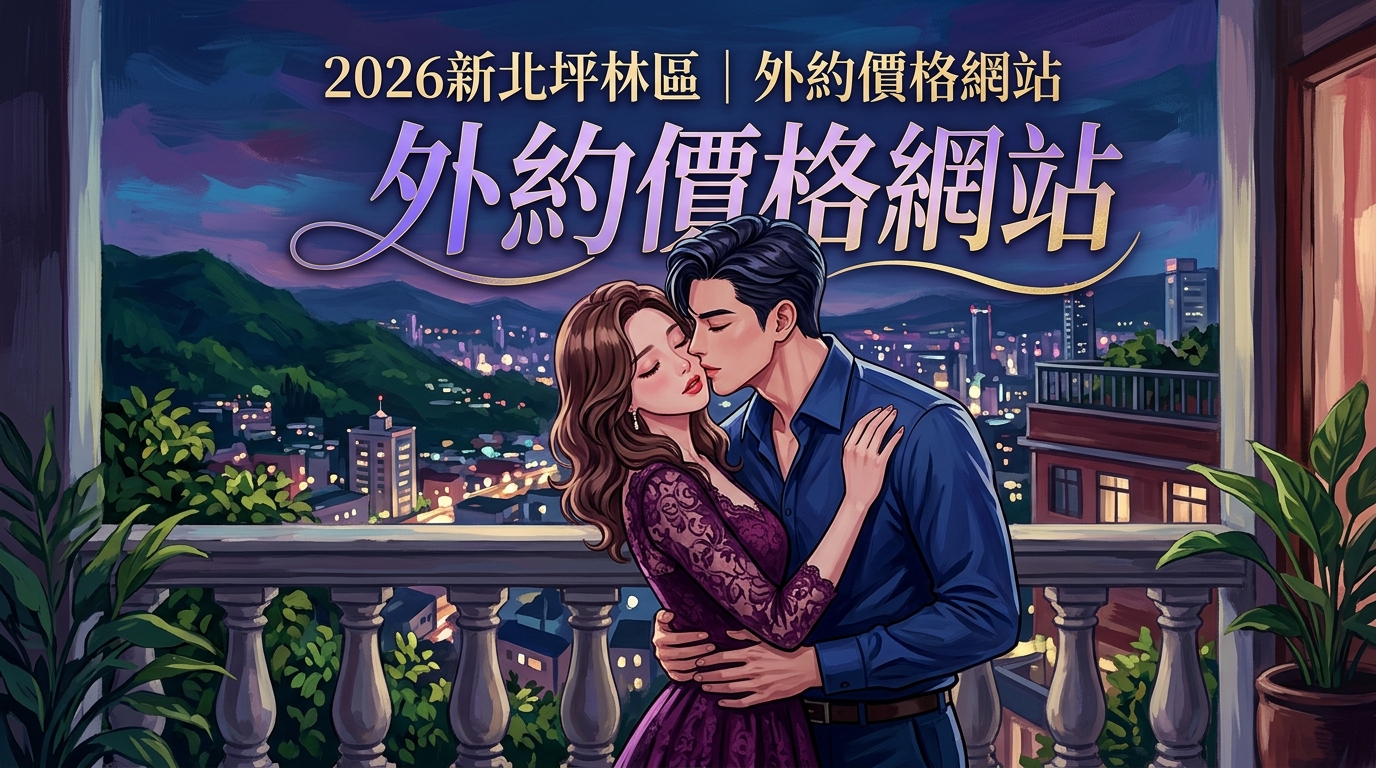 2026新北坪林區｜外約價格網站