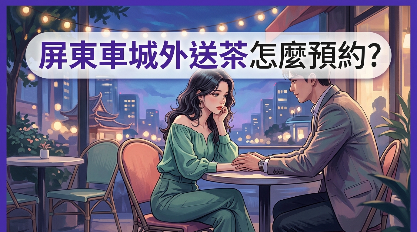 屏東車城外送茶怎麼預約?