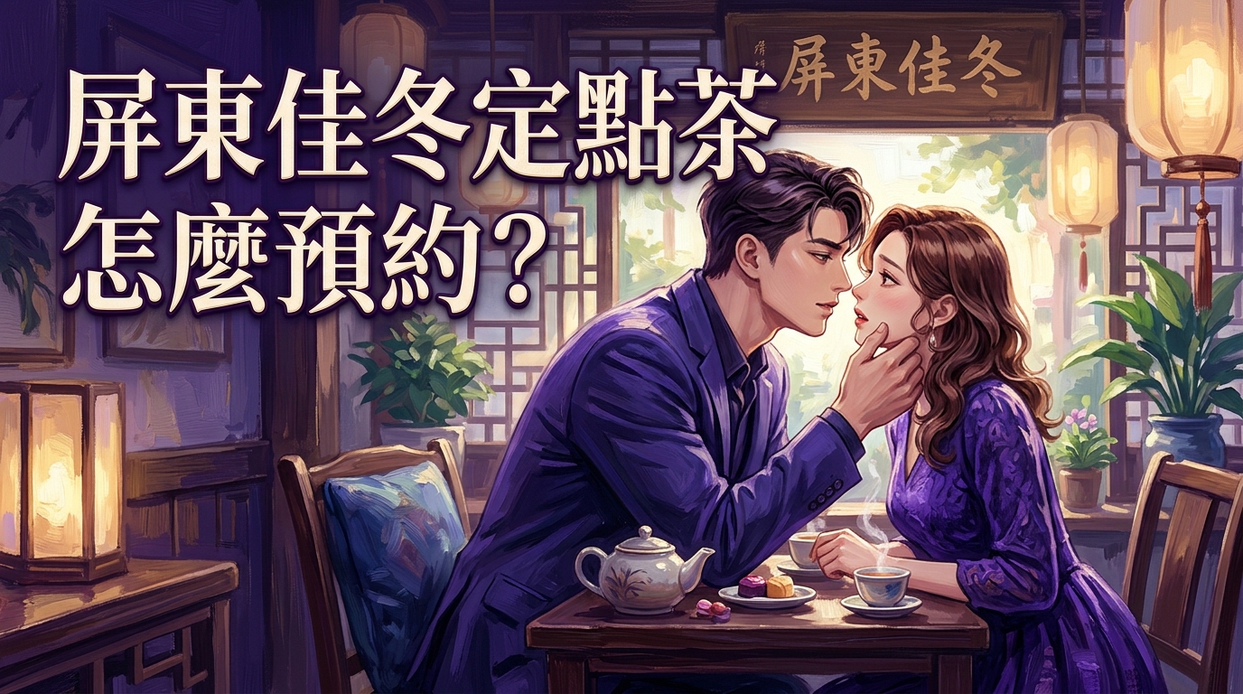 屏東佳冬定點茶怎麼預約?