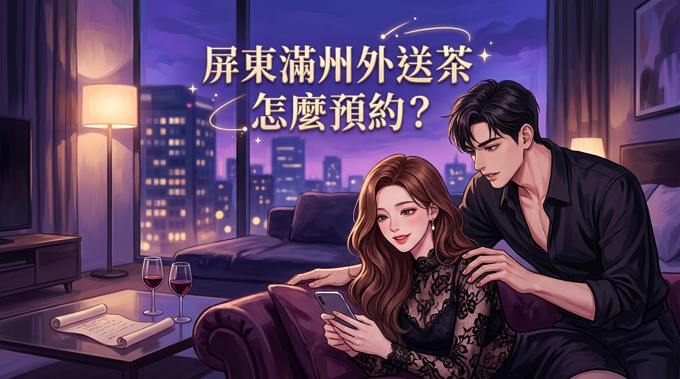 屏東滿州外送茶怎麼預約?