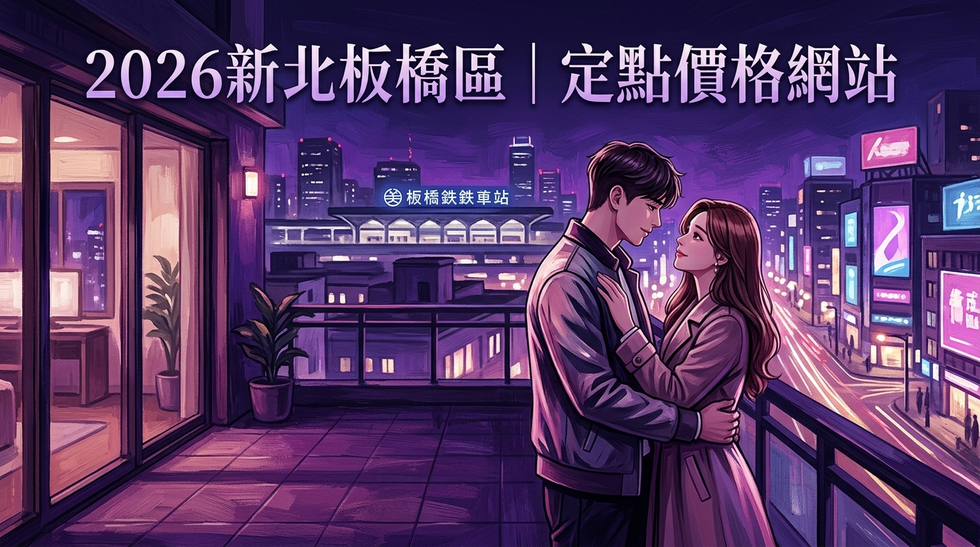 2026新北板橋區｜定點價格網站