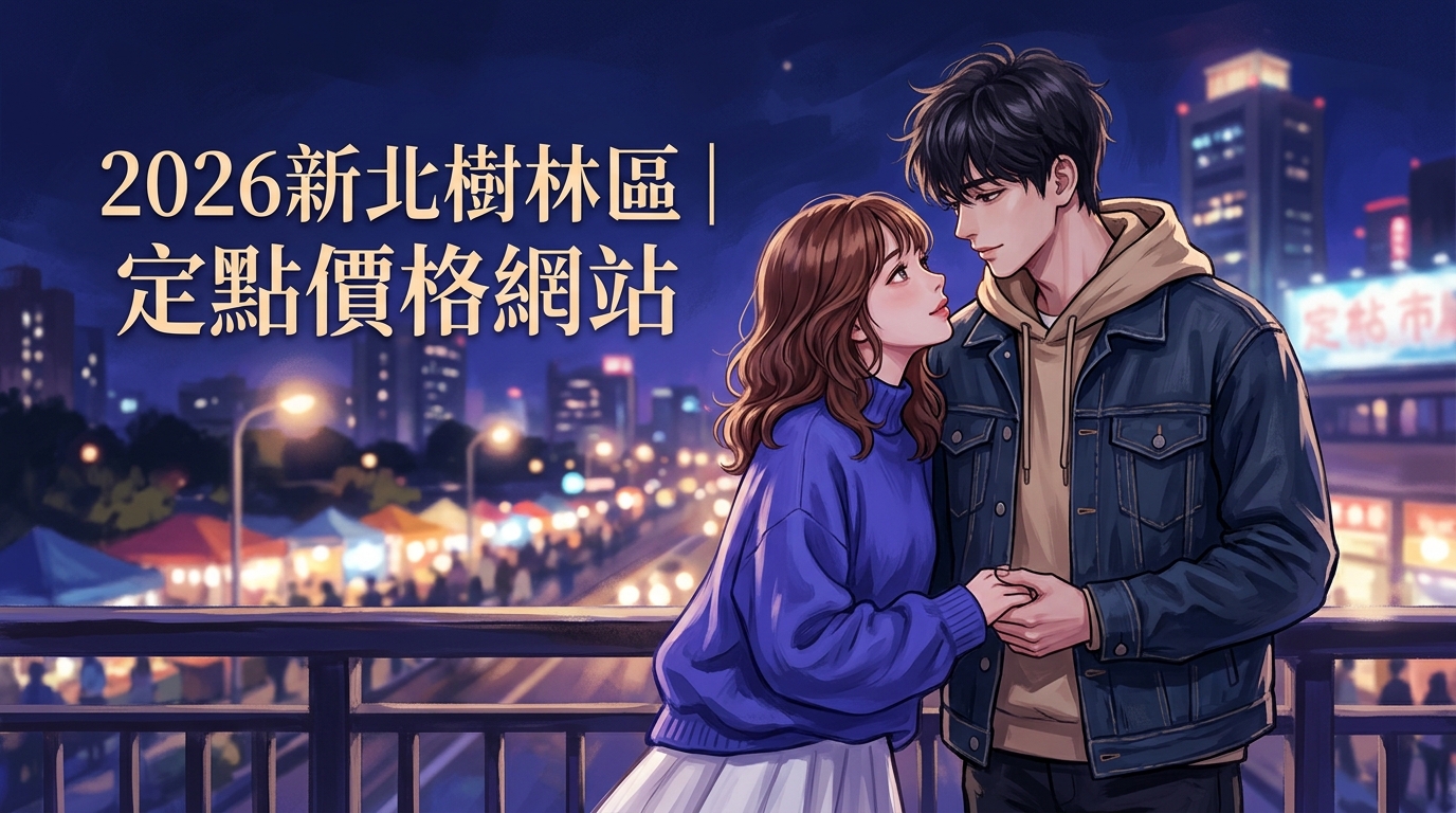 2026新北樹林區｜定點價格網站