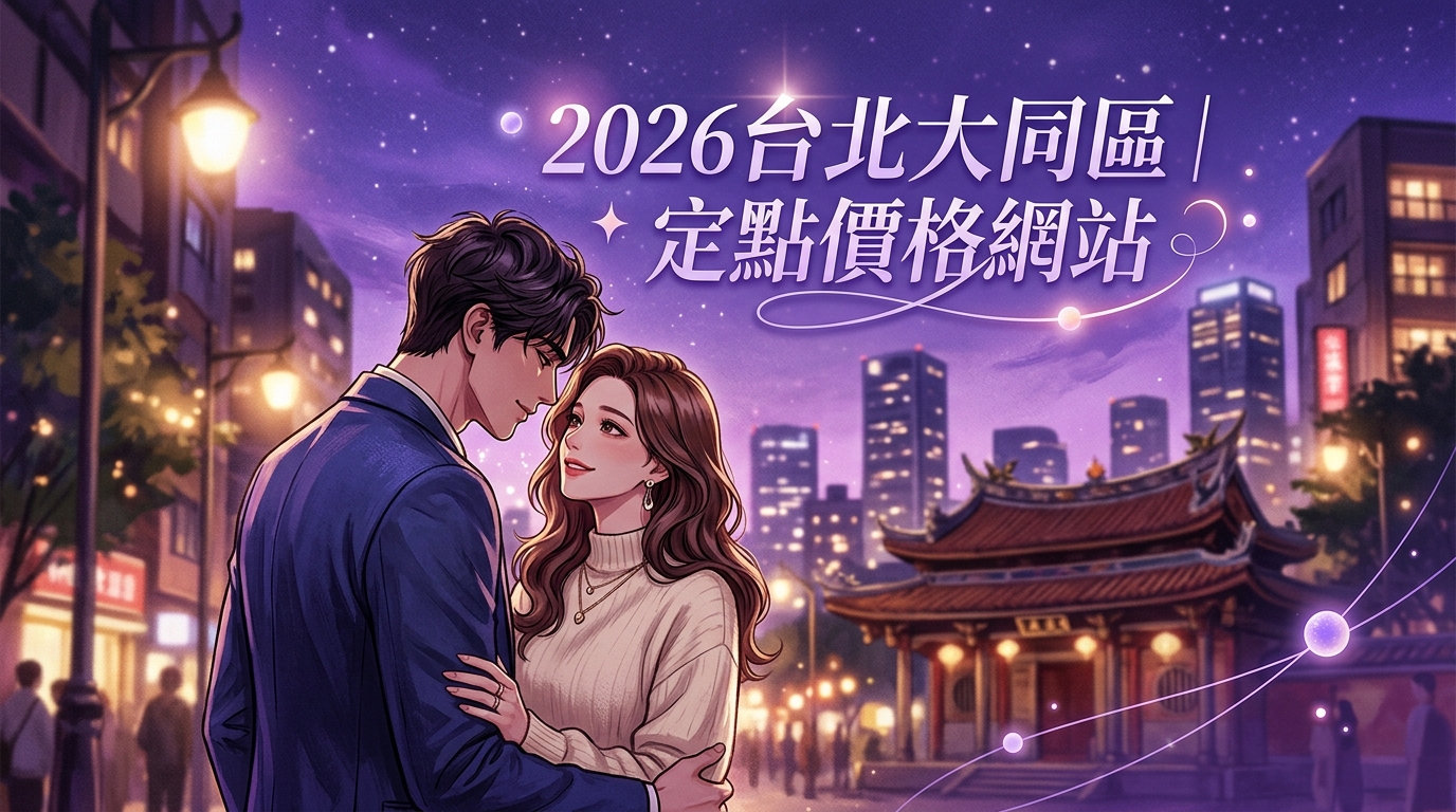 2026台北大同區｜定點價格網站