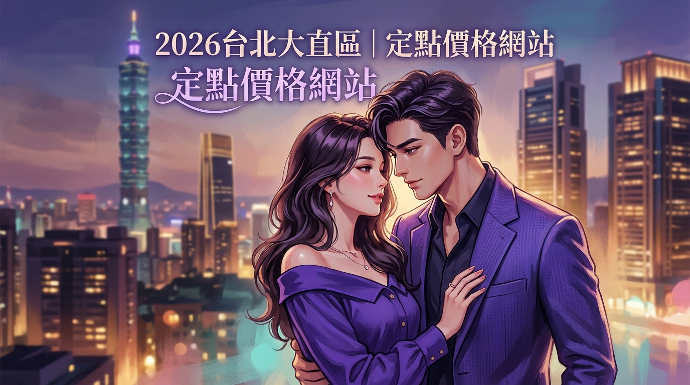 2026台北大直區｜定點價格網站