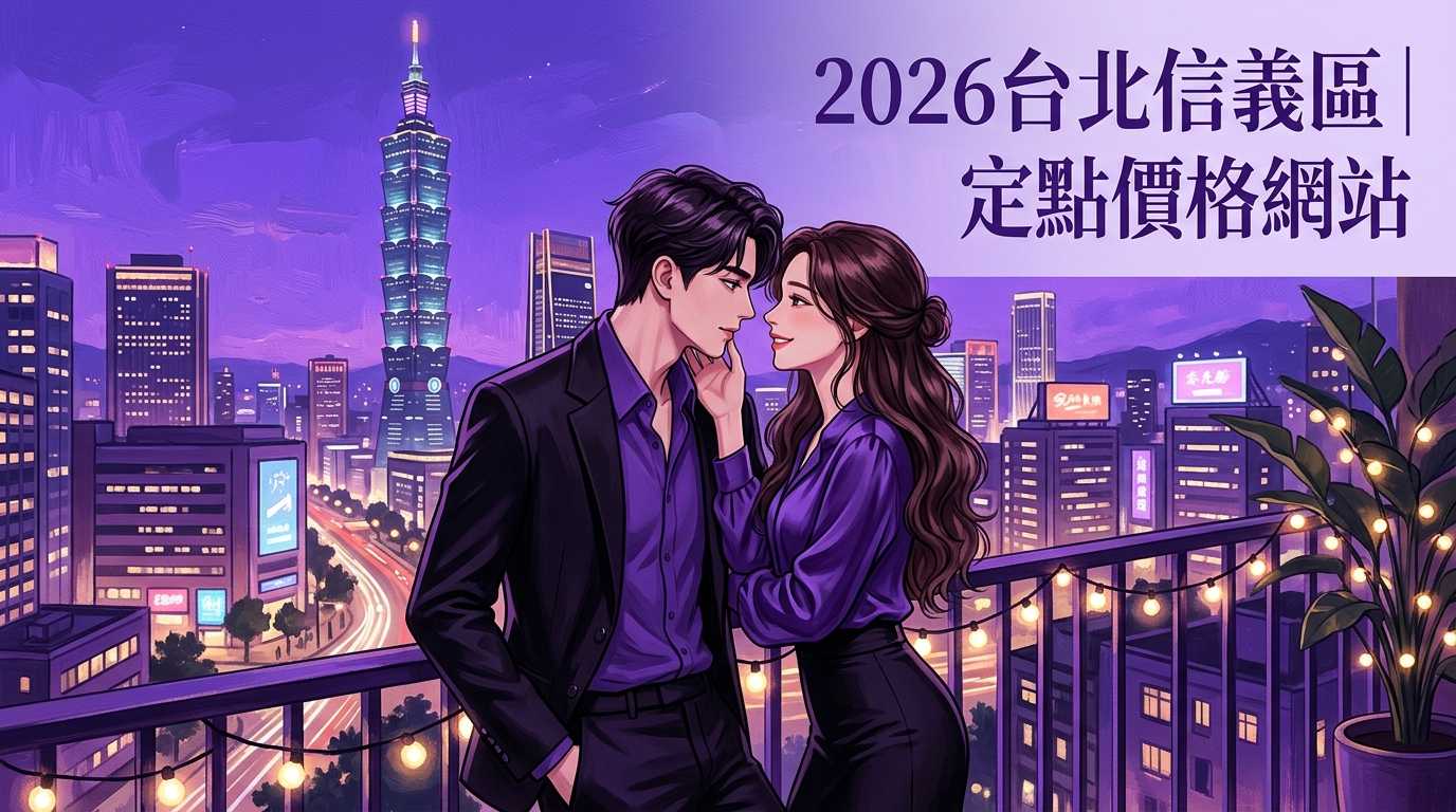 2026台北信義區｜定點價格網站