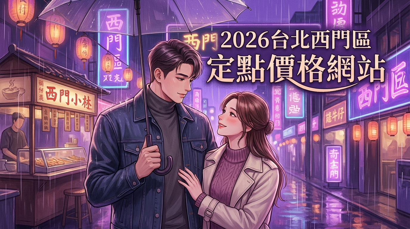 2026台北西門區｜定點價格網站
