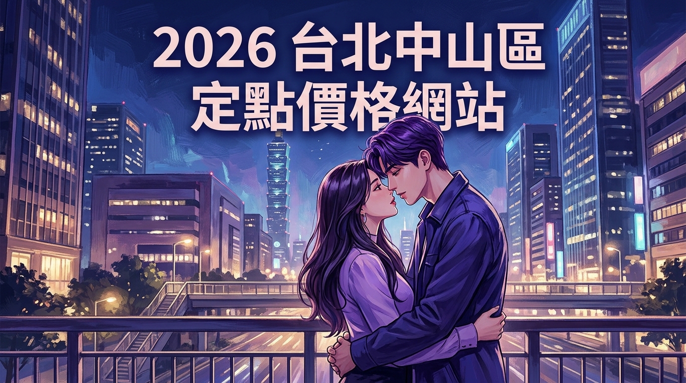 2026台北中山區｜定點價格網站