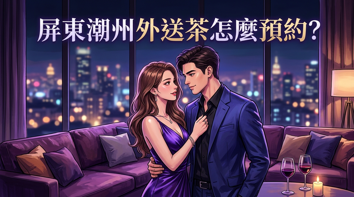 屏東潮州外送茶怎麼預約?